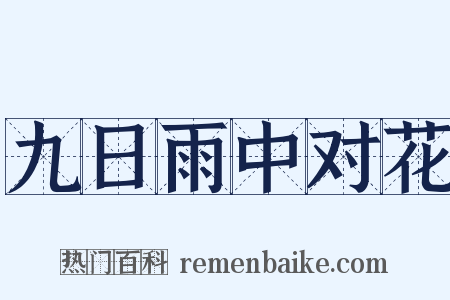 九日雨中对花是什么意思的图片